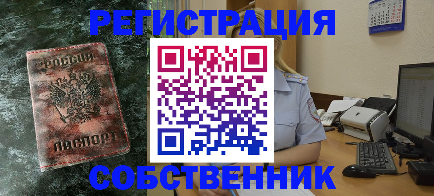 временная регистрация собственник в Кузнецке